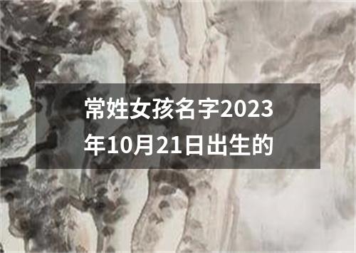 常姓女孩名字2023年10月21日出生的